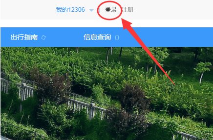 在哪个网站可以预定火车票？