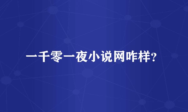 一千零一夜小说网咋样？
