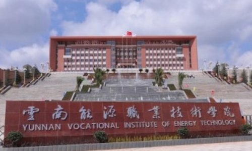 云南职业技术学院有哪些