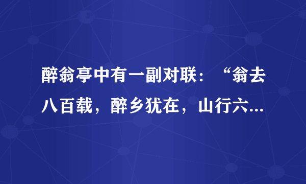 醉翁亭中有一副对联：“翁去八百载，醉乡犹在，山行六七里，亭影不孤。”请根据醉翁亭记的思想内涵理解这