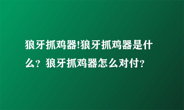 狼牙抓鸡器!狼牙抓鸡器是什么？狼牙抓鸡器怎么对付？