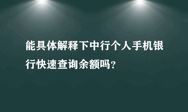 能具体解释下中行个人手机银行快速查询余额吗？