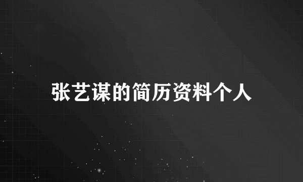 张艺谋的简历资料个人