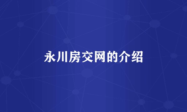 永川房交网的介绍