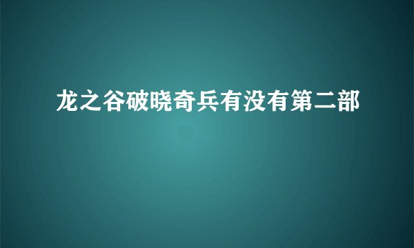 龙之谷破晓奇兵有没有第二部