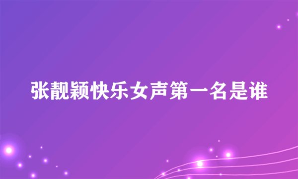 张靓颖快乐女声第一名是谁