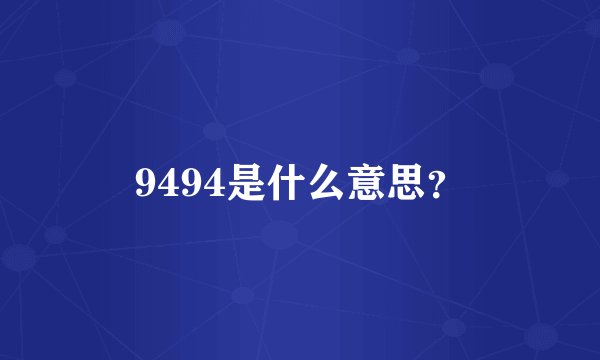 9494是什么意思？