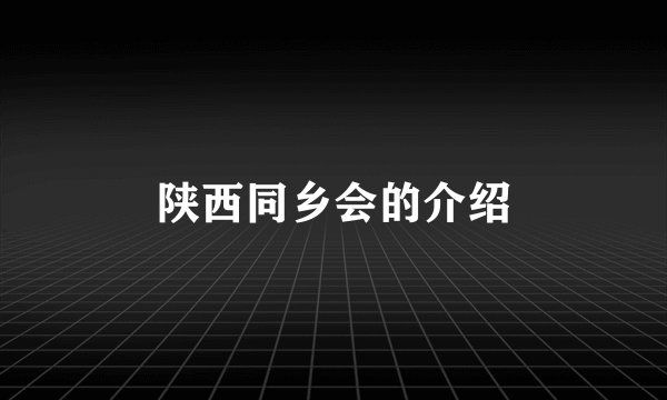 陕西同乡会的介绍