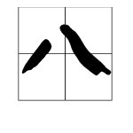 “席八”是什么意思??