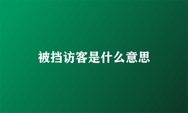 被挡访客是什么意思