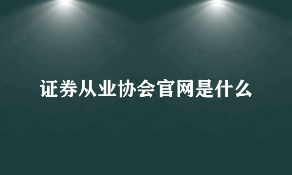 证券从业协会官网是什么