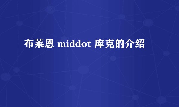 布莱恩 middot 库克的介绍