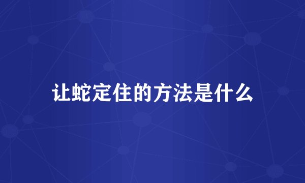 让蛇定住的方法是什么