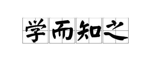 学而知之是什么意思？