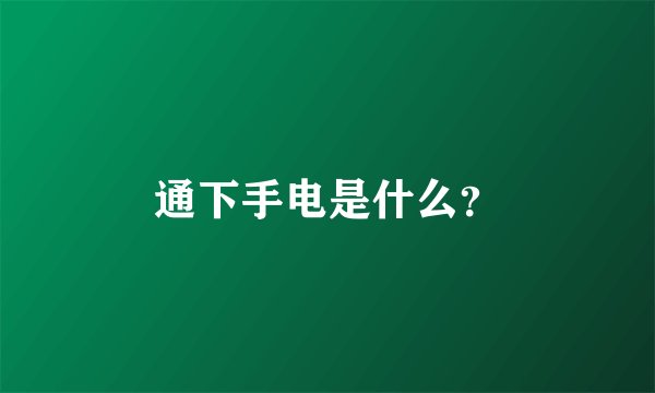 通下手电是什么？
