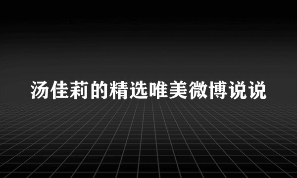 汤佳莉的精选唯美微博说说