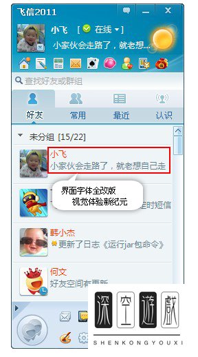 飞信2011春晓版有哪些 新特性