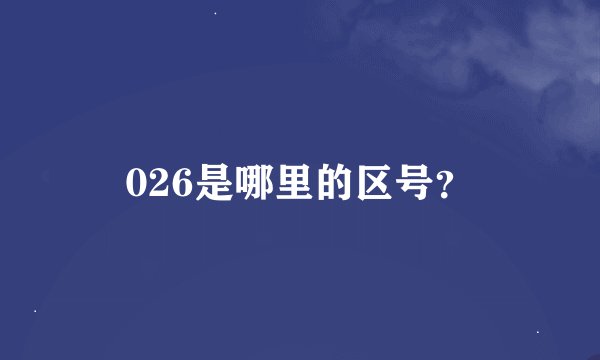 026是哪里的区号？