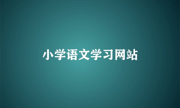 小学语文学习网站