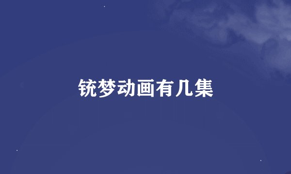 铳梦动画有几集