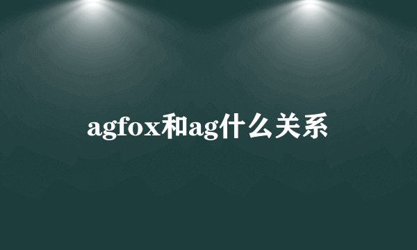 agfox和ag什么关系
