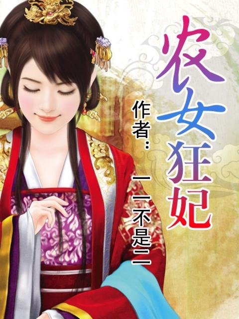 穿越之农女有毒的小说简介