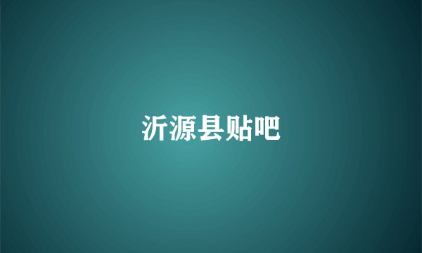 沂源县贴吧
