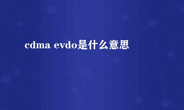 cdma evdo是什么意思