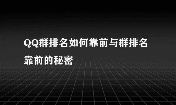 QQ群排名如何靠前与群排名靠前的秘密