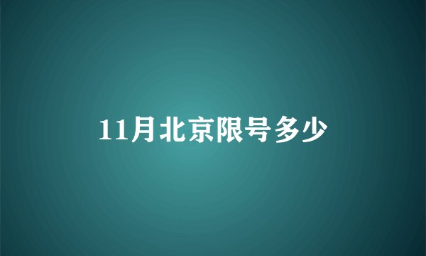 11月北京限号多少