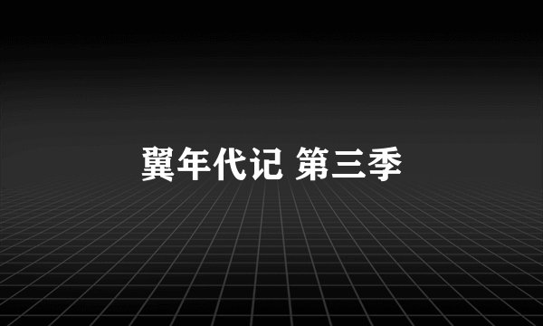 翼年代记 第三季
