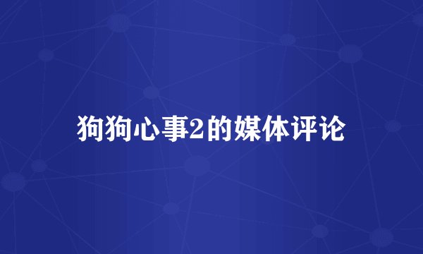 狗狗心事2的媒体评论