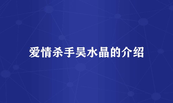 爱情杀手吴水晶的介绍