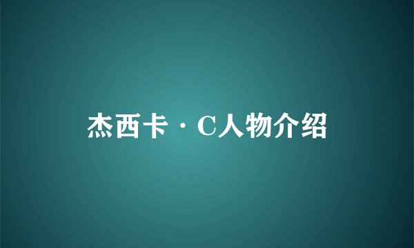 杰西卡·C人物介绍