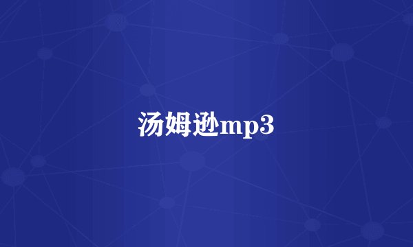 汤姆逊mp3