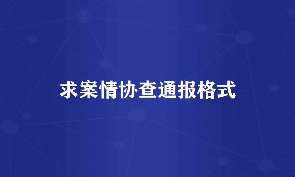 求案情协查通报格式