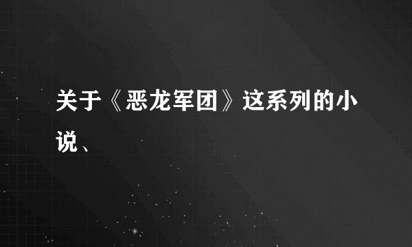 关于《恶龙军团》这系列的小说、
