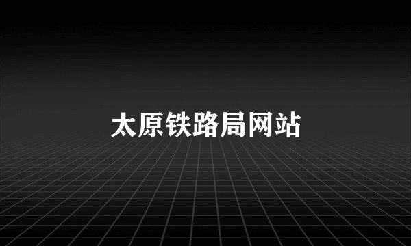 太原铁路局网站