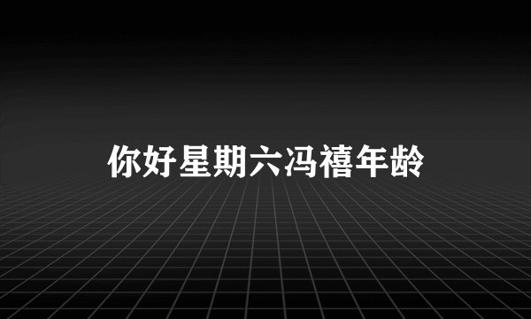 你好星期六冯禧年龄