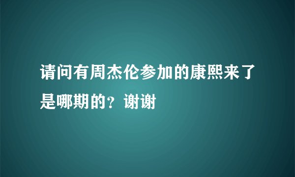 请问有周杰伦参加的康熙来了是哪期的？谢谢