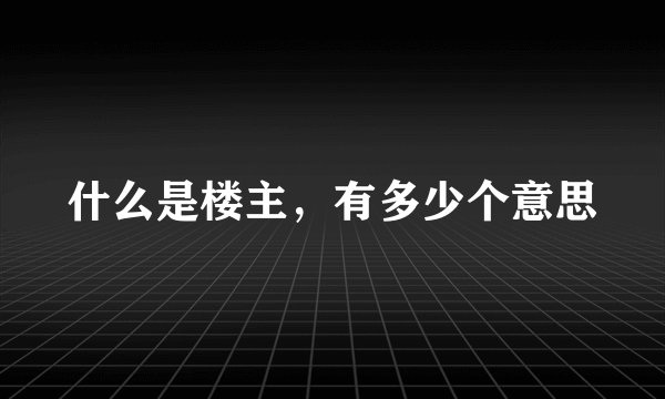 什么是楼主，有多少个意思