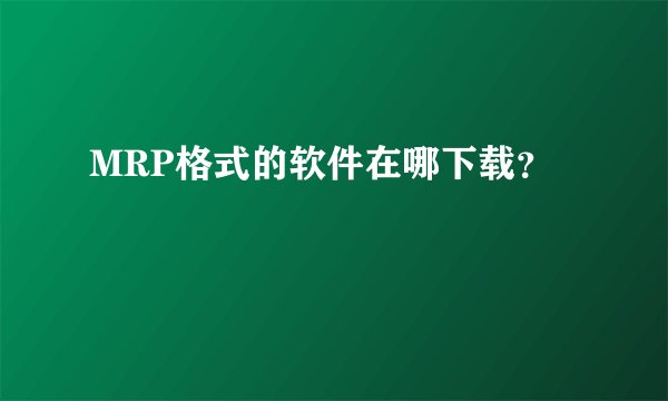 MRP格式的软件在哪下载？