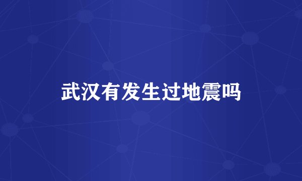 武汉有发生过地震吗