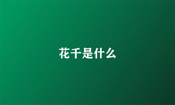 花千是什么