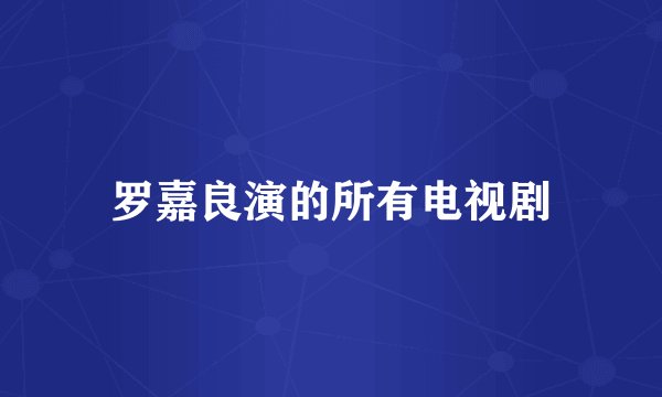 罗嘉良演的所有电视剧