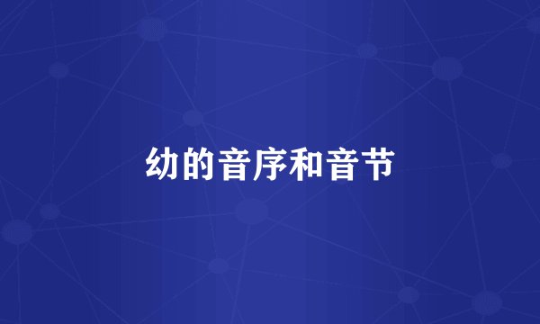 幼的音序和音节