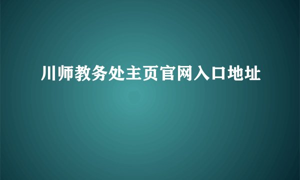 川师教务处主页官网入口地址