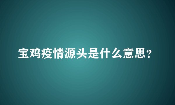 宝鸡疫情源头是什么意思？