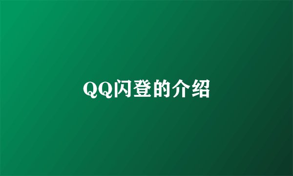QQ闪登的介绍