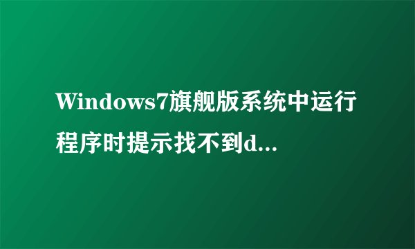Windows7旗舰版系统中运行程序时提示找不到d3DX9_26.dll如何解决